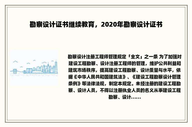 勘察设计证书继续教育，2020年勘察设计证书