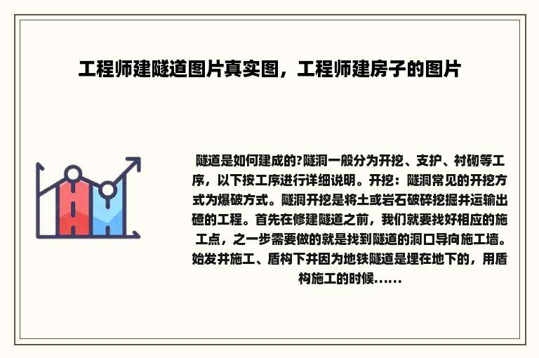 工程师建隧道图片真实图，工程师建房子的图片