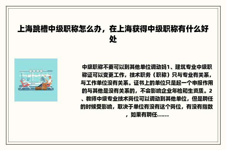 上海跳槽中级职称怎么办，在上海获得中级职称有什么好处