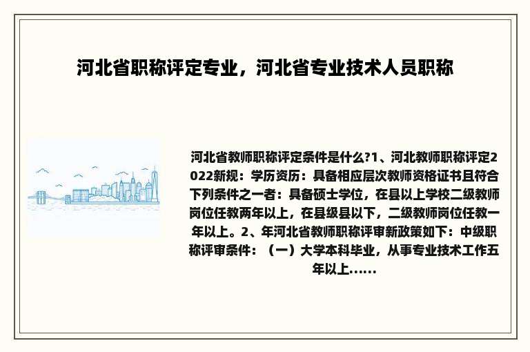 河北省职称评定专业，河北省专业技术人员职称
