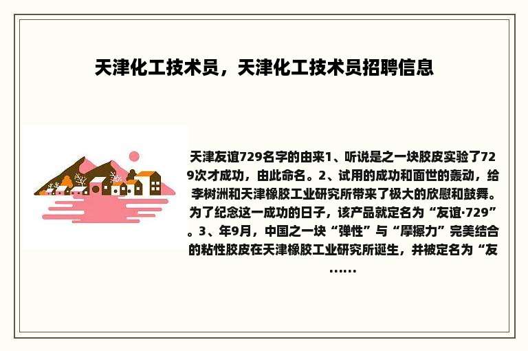 天津化工技术员，天津化工技术员招聘信息