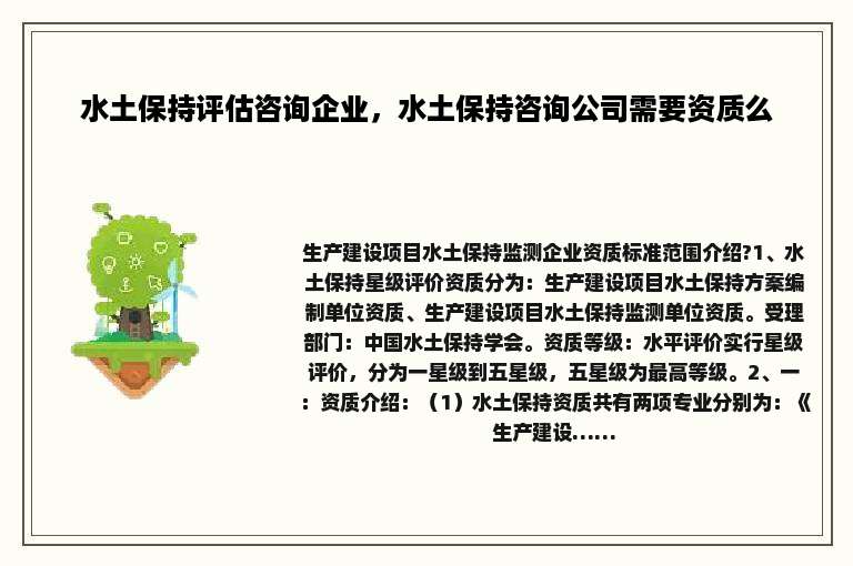 水土保持评估咨询企业，水土保持咨询公司需要资质么
