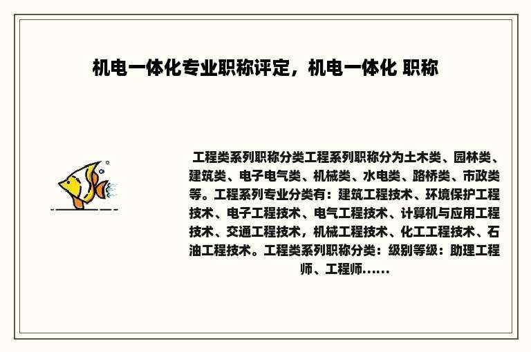 机电一体化专业职称评定，机电一体化 职称