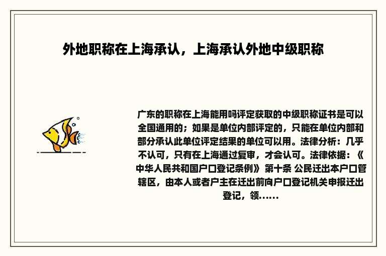 外地职称在上海承认，上海承认外地中级职称