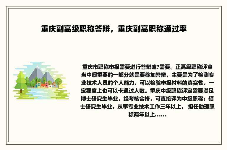 重庆副高级职称答辩，重庆副高职称通过率