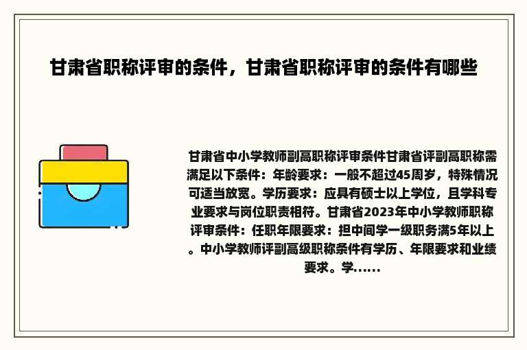甘肃省职称评审的条件，甘肃省职称评审的条件有哪些