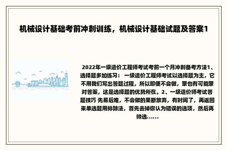 机械设计基础考前冲刺训练，机械设计基础试题及答案1