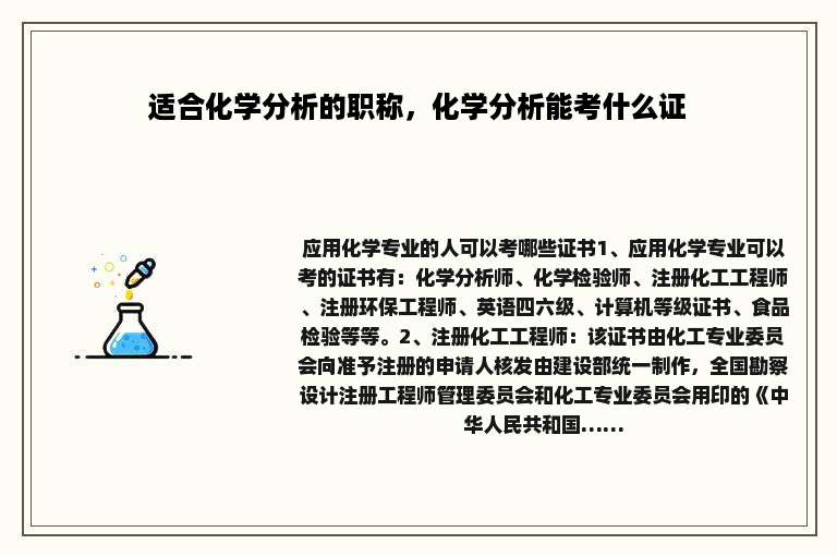 适合化学分析的职称，化学分析能考什么证