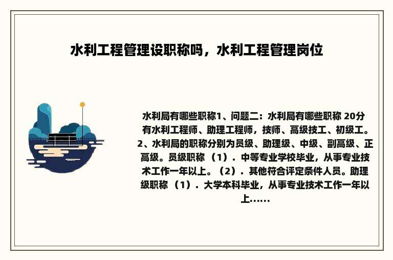 水利工程管理设职称吗，水利工程管理岗位