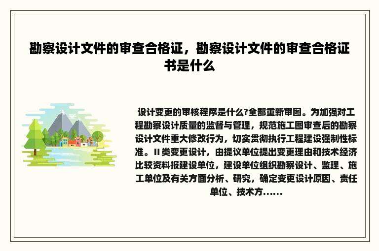 勘察设计文件的审查合格证，勘察设计文件的审查合格证书是什么