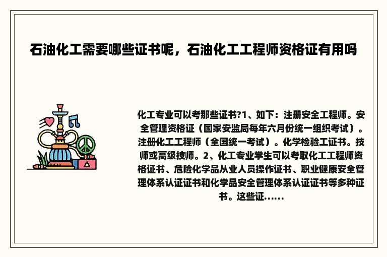 石油化工需要哪些证书呢，石油化工工程师资格证有用吗
