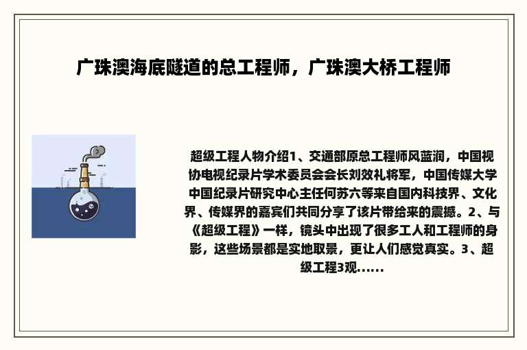 广珠澳海底隧道的总工程师，广珠澳大桥工程师