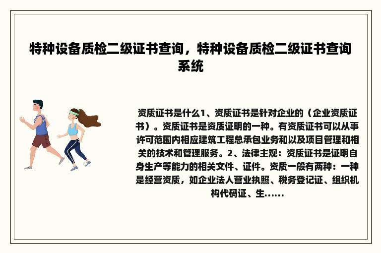 特种设备质检二级证书查询，特种设备质检二级证书查询系统