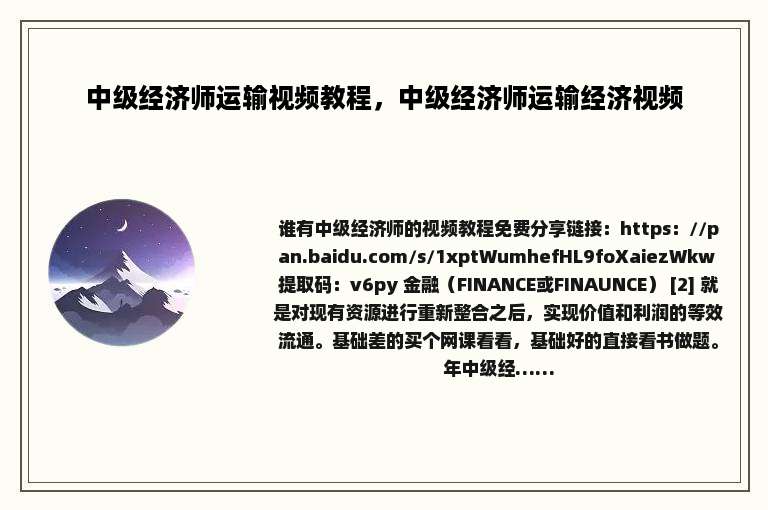 中级经济师运输视频教程，中级经济师运输经济视频