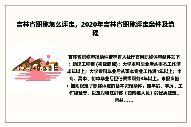 吉林省职称怎么评定，2020年吉林省职称评定条件及流程