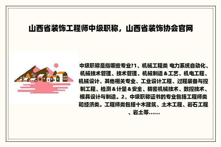 山西省装饰工程师中级职称，山西省装饰协会官网
