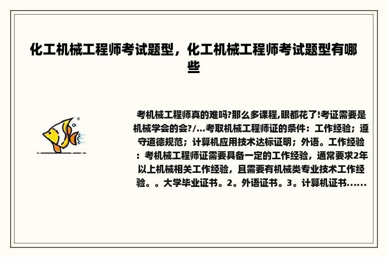 化工机械工程师考试题型，化工机械工程师考试题型有哪些