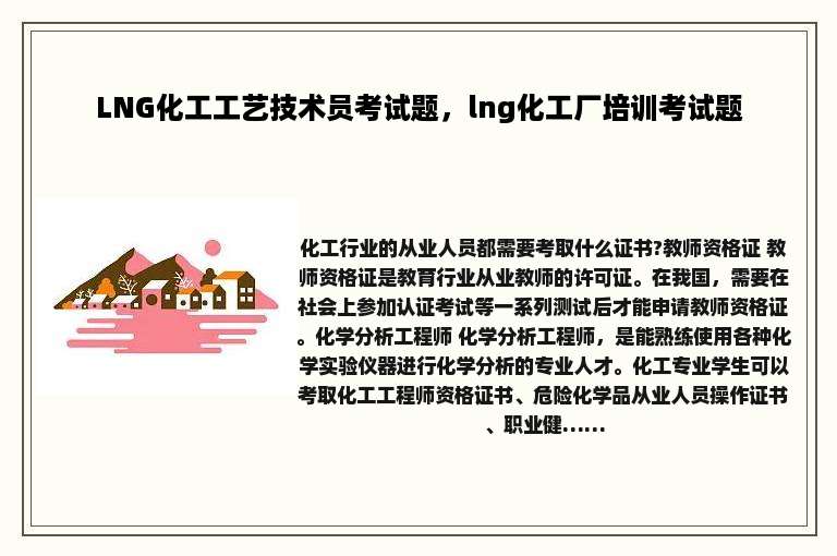 LNG化工工艺技术员考试题，lng化工厂培训考试题