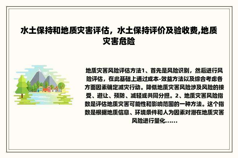水土保持和地质灾害评估，水土保持评价及验收费,地质灾害危险