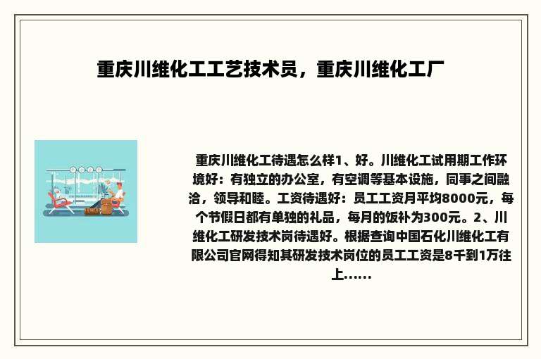 重庆川维化工工艺技术员，重庆川维化工厂