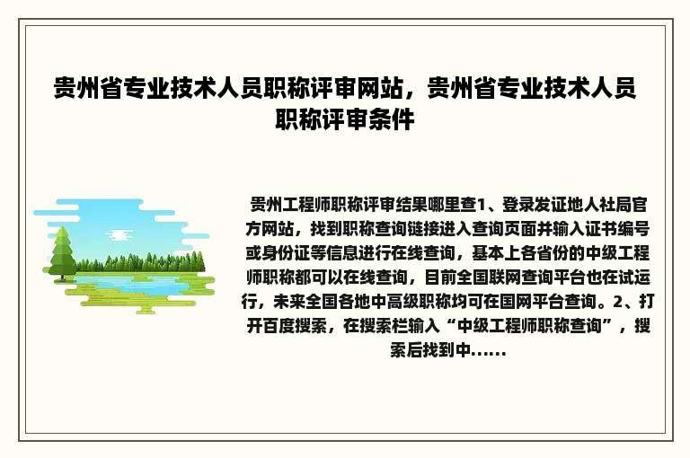 贵州省专业技术人员职称评审网站，贵州省专业技术人员职称评审条件