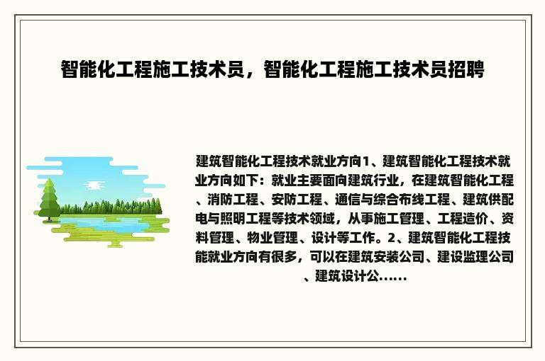 智能化工程施工技术员，智能化工程施工技术员招聘