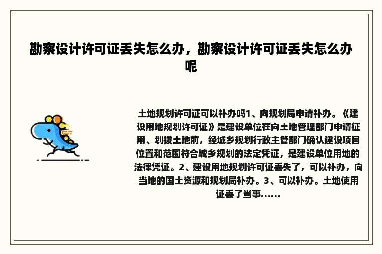 勘察设计许可证丢失怎么办，勘察设计许可证丢失怎么办呢