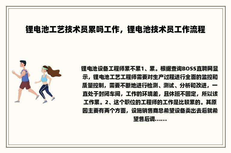 锂电池工艺技术员累吗工作，锂电池技术员工作流程