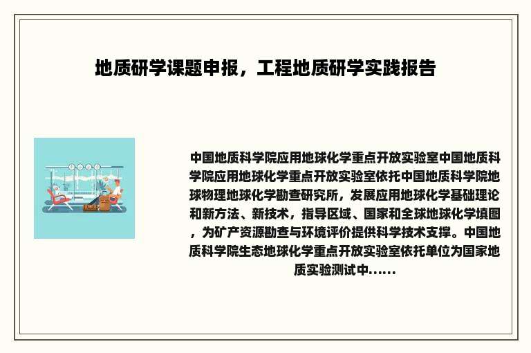 地质研学课题申报，工程地质研学实践报告