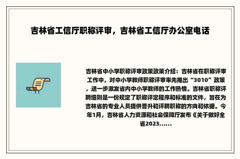 吉林省工信厅职称评审，吉林省工信厅办公室电话
