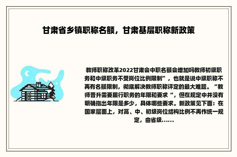 甘肃省乡镇职称名额，甘肃基层职称新政策