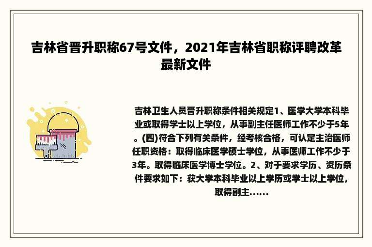 吉林省晋升职称67号文件，2021年吉林省职称评聘改革最新文件