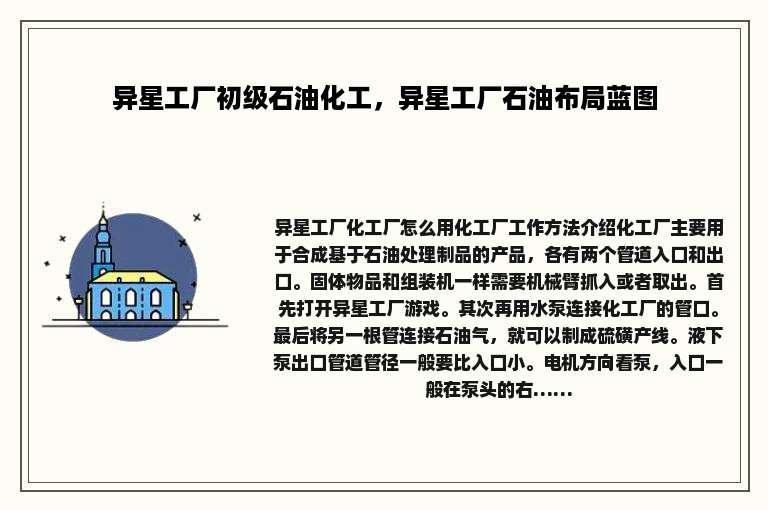 异星工厂初级石油化工，异星工厂石油布局蓝图