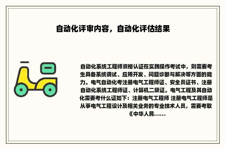 自动化评审内容，自动化评估结果