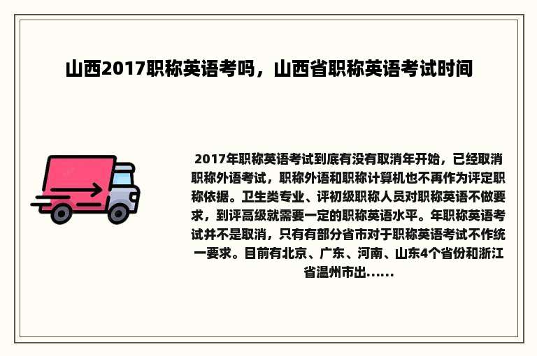 山西2017职称英语考吗，山西省职称英语考试时间