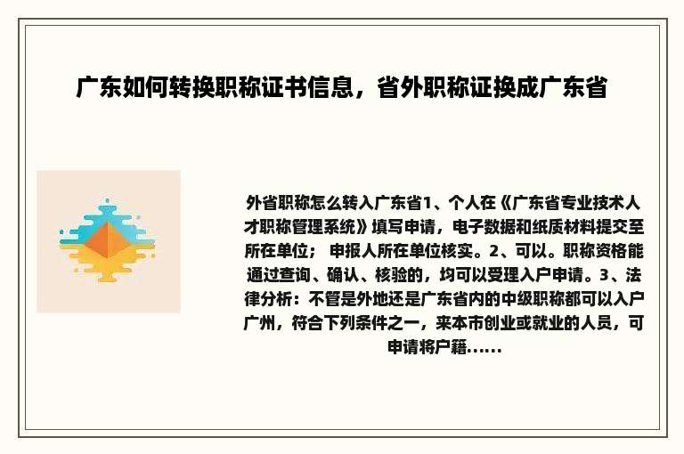 广东如何转换职称证书信息，省外职称证换成广东省