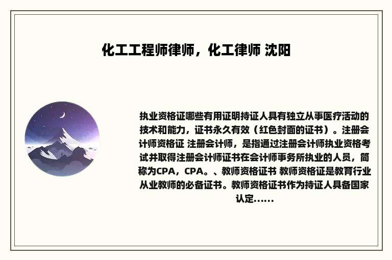 化工工程师律师，化工律师 沈阳