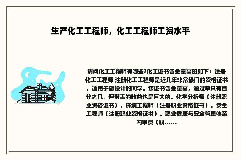 生产化工工程师，化工工程师工资水平