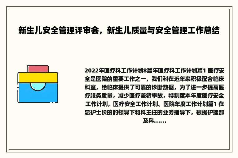 新生儿安全管理评审会，新生儿质量与安全管理工作总结
