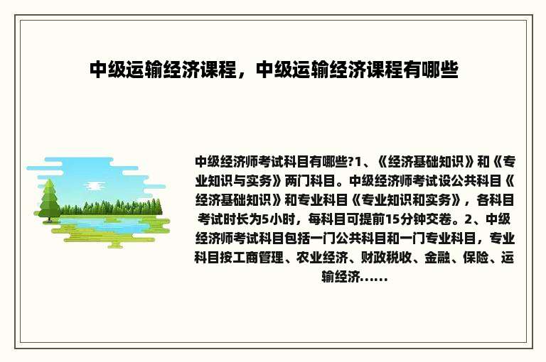 中级运输经济课程，中级运输经济课程有哪些