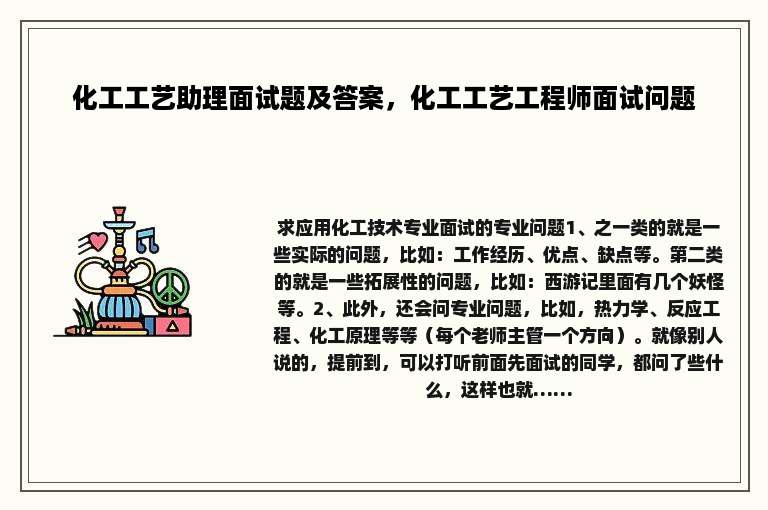 化工工艺助理面试题及答案，化工工艺工程师面试问题