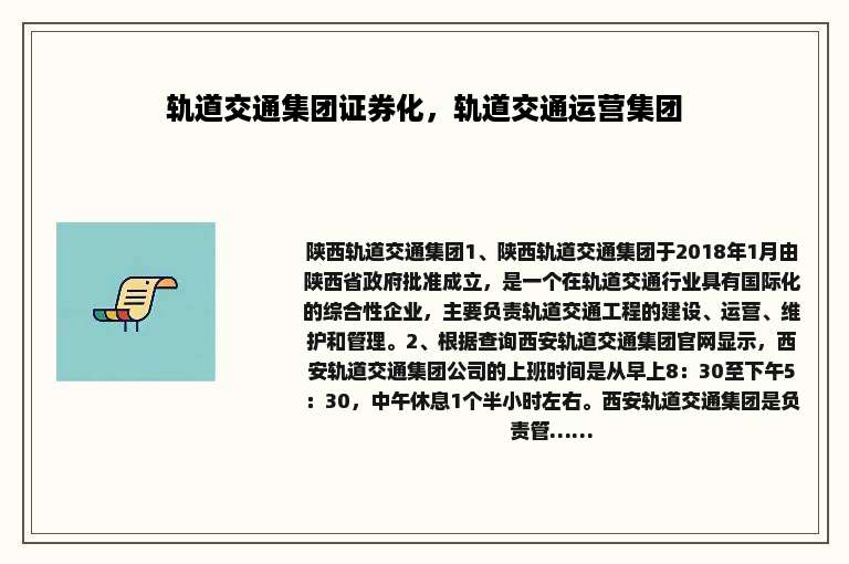 轨道交通集团证券化，轨道交通运营集团