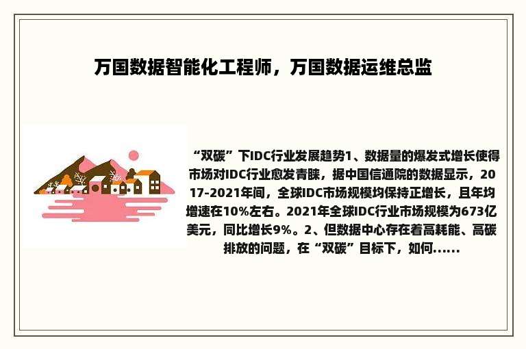 万国数据智能化工程师，万国数据运维总监