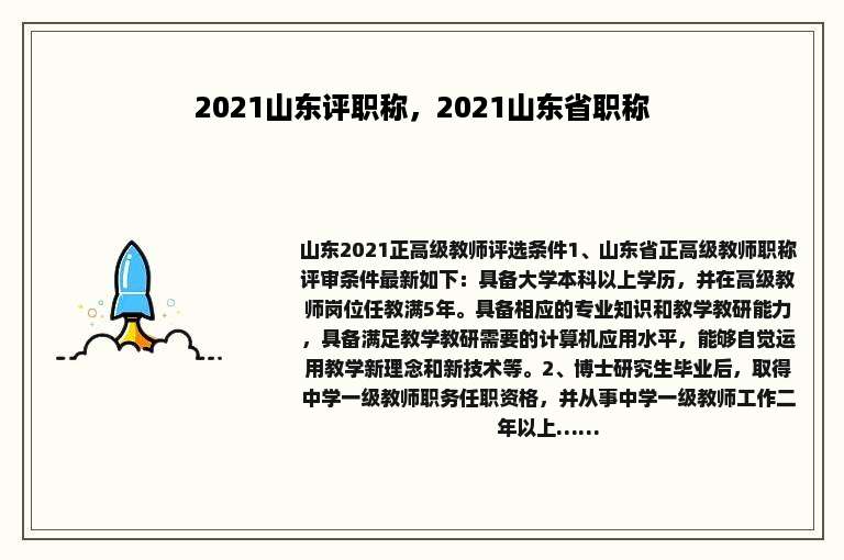 2021山东评职称，2021山东省职称