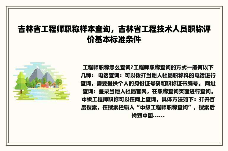 吉林省工程师职称样本查询，吉林省工程技术人员职称评价基本标准条件