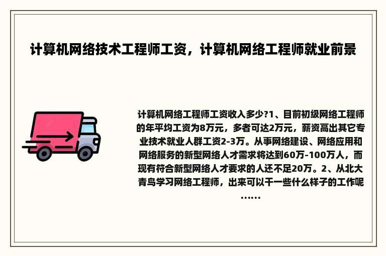 计算机网络技术工程师工资，计算机网络工程师就业前景
