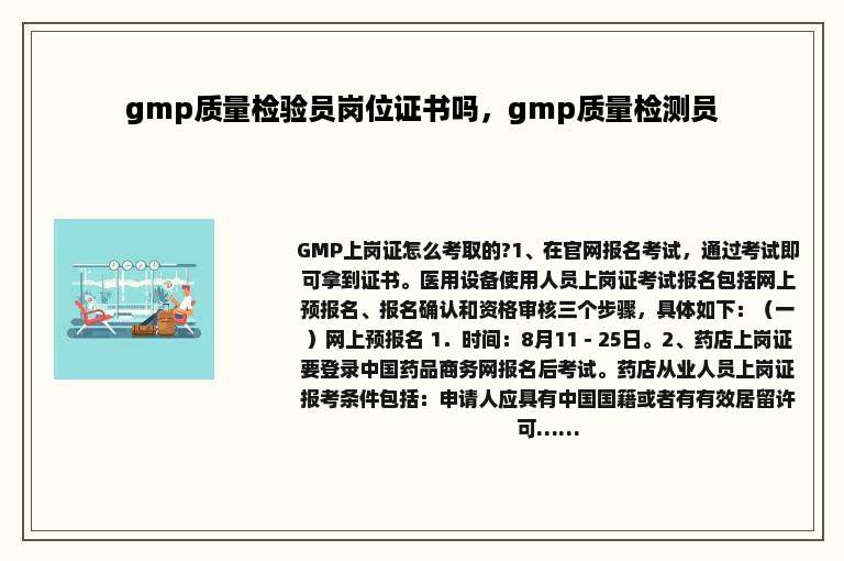 gmp质量检验员岗位证书吗，gmp质量检测员