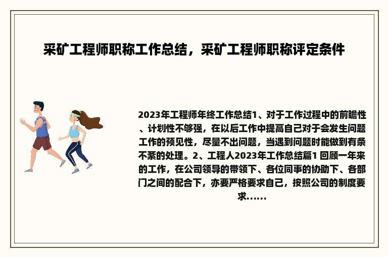 采矿工程师职称工作总结，采矿工程师职称评定条件