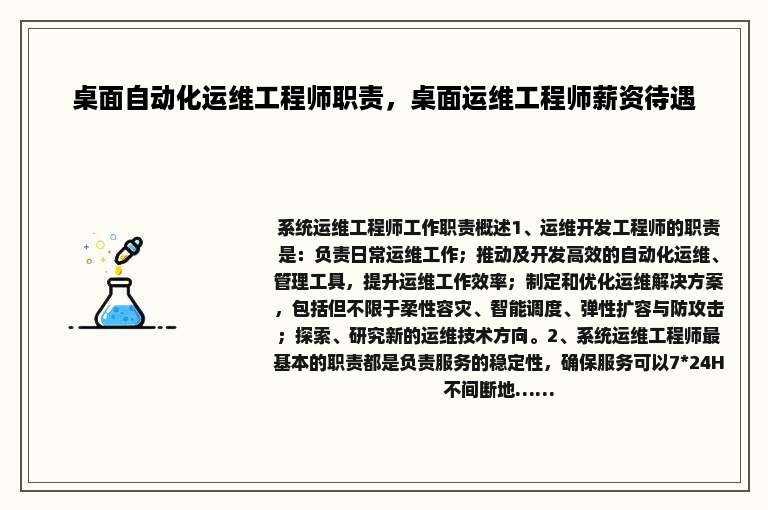 桌面自动化运维工程师职责，桌面运维工程师薪资待遇