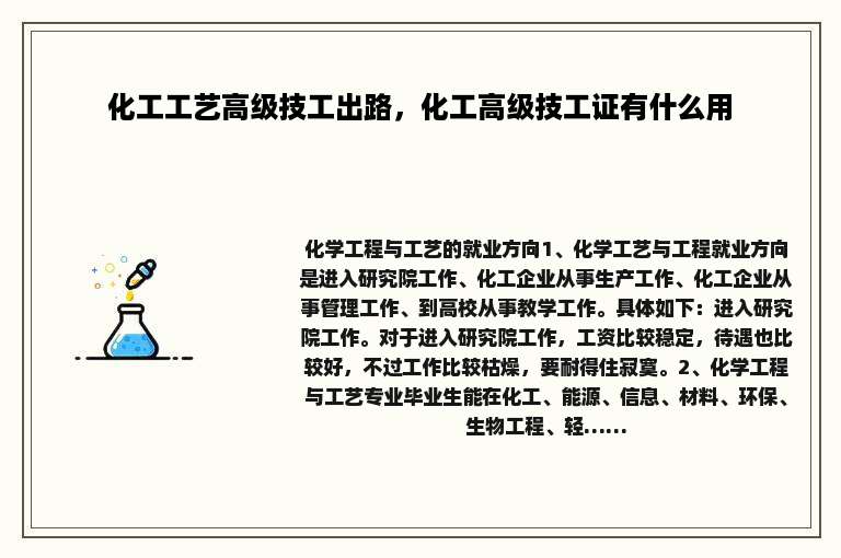 化工工艺高级技工出路，化工高级技工证有什么用